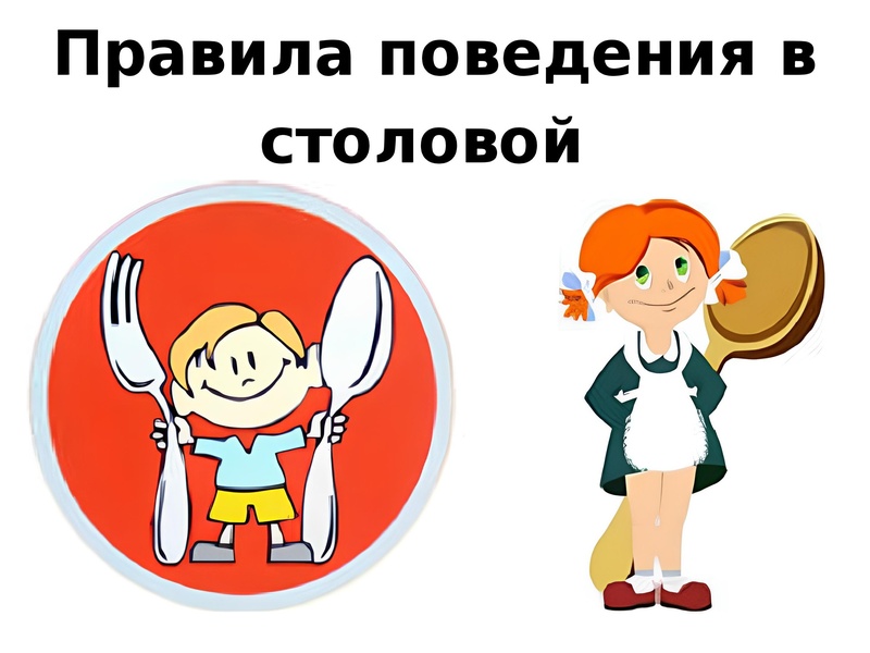 Правила столовой.
