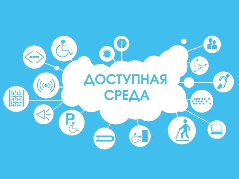 Доступная среда.