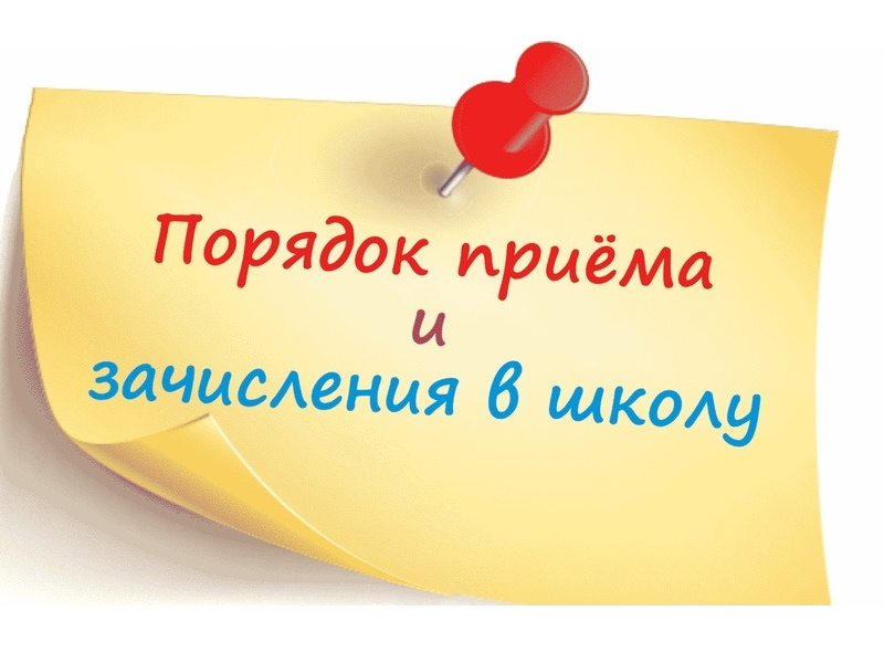 Правила приема, перевода, отчисления.