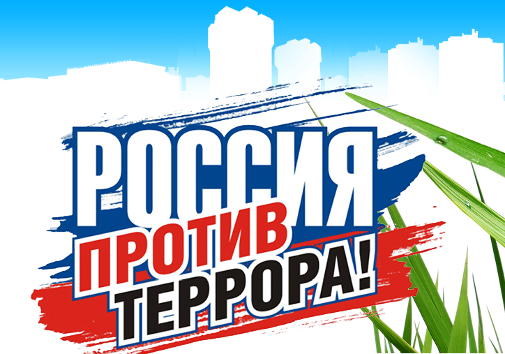 Противодействие экстремизму и терроризму.