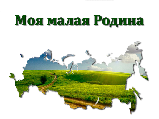 Конкурс презентаций "Моя малая родина" Конкурс презентаций "Моя малая родина".