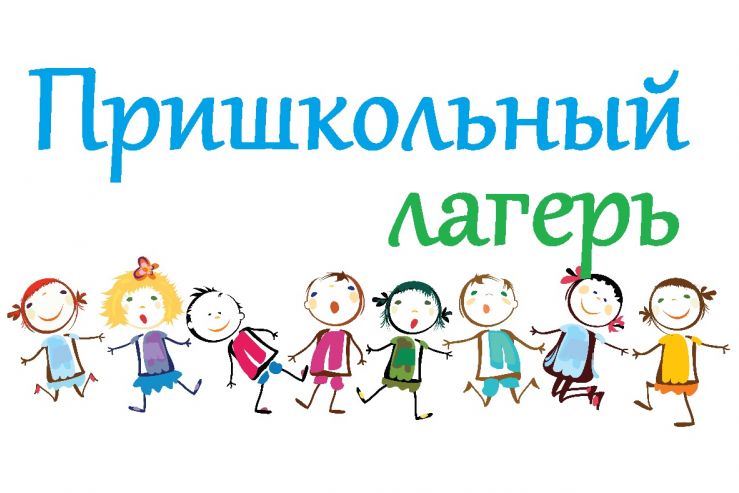 Лагерь дневного пребывания.