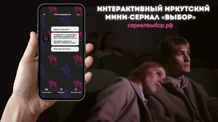 В Иркутске сняли интерактивный молодежный сериал «Выбор».