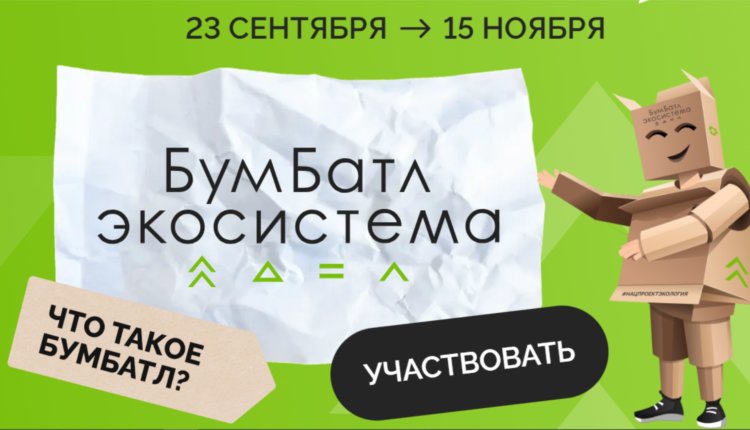 В России стартовал пятый сезон масштабной акции по сбору макулатуры «БумБатл» Движения «Экосистема».