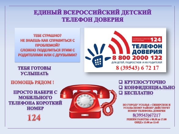Единый Всероссийский Телефон доверия.