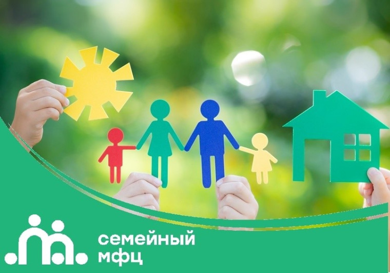 О работе "Семейного многофункционального центра ".