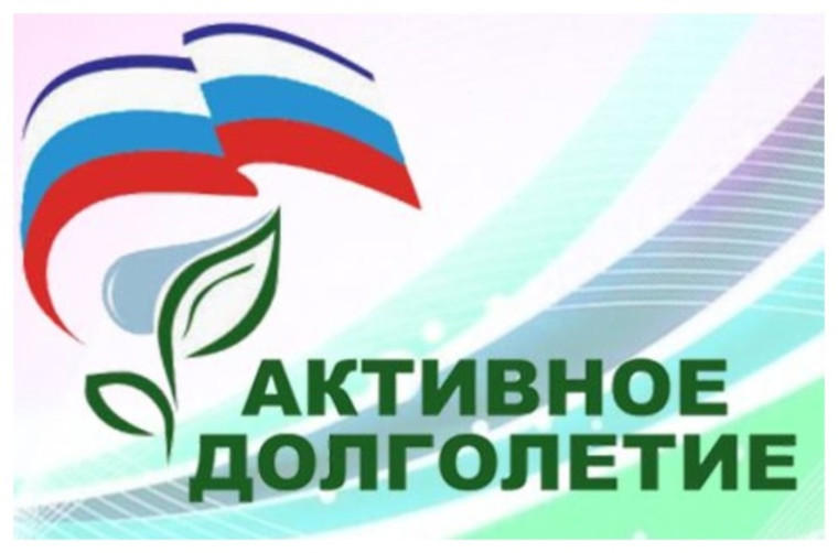«Активное долголетие».